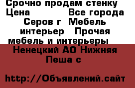 Срочно продам стенку › Цена ­ 5 000 - Все города, Серов г. Мебель, интерьер » Прочая мебель и интерьеры   . Ненецкий АО,Нижняя Пеша с.